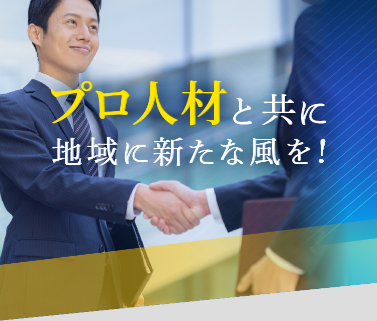 今こそ攻めの経営!必要なのはプロ